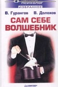 В. Гурангов, В. Долохов - Сам себе волшебник