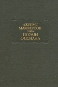 Джеймс Макферсон - Поэмы Оссиана
