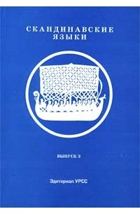  - Скандинавские языки. Выпуск 3. Проблемы и методы сопоставительного изучения скандинавских языков