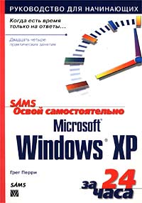 Грег Перри - Освой самостоятельно Microsoft Windows XP за 24 часа