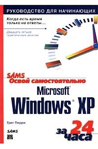 Грег Перри - Освой самостоятельно Microsoft Windows XP за 24 часа