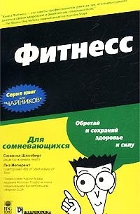  - Фитнесс для `чайников`