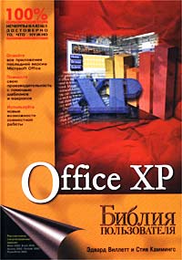  - Office XP. Библия пользователя