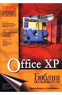 Office XP. Библия пользователя