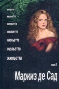 Маркиз де Сад - Жюльетта. Том II