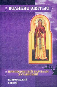В. К. Новикова - Преподобный Варлаам Хутынский, новгородский святой
