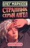 Олег Маркеев - Странник. Серый Ангел