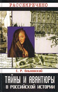 Евгений Ольховский - Тайны и авантюры в российской истории