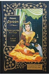 Морис Дрюон - Французская волчица. Лилия и лев (сборник)