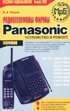 И. А. Петров - Радиотелефоны фирмы Panasonic. Устройство и ремонт