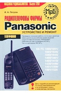 И. А. Петров - Радиотелефоны фирмы Panasonic. Устройство и ремонт