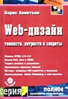 Борис Леонтьев - Web-дизайн. Тонкости, хитрости и секреты (+ CD-ROM)