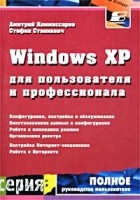  - Windows XP для пользователя и профессионала