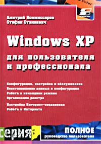 - Windows XP для пользователя и профессионала