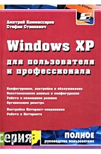 Windows XP для пользователя и профессионала