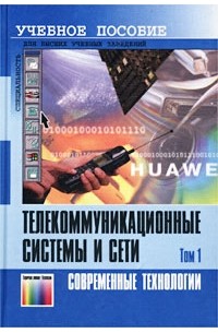  - Телекоммуникационные системы и сети. Том 1. Современные технологии. Учебное пособие