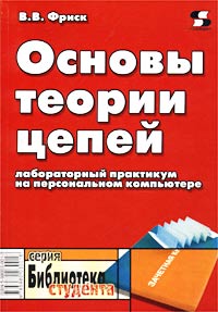 В. В. Фриск - Основы теории цепей. Лабораторный практикум на персональном компьютере