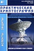  - Практическая криптография. Алгоритмы и их программирование (+ CD-ROM)