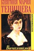 Княгиня Мария Тенишева - Впечатления моей жизни
