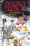 Роальд Даль - Мой дядюшка Освальд
