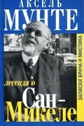 Легенда о Сан-Микеле
