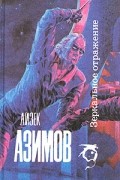 Зеркальное отражение. Рассказы