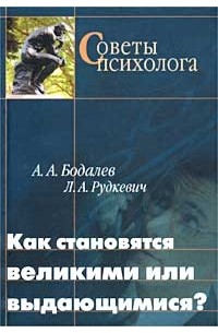  - Как становятся великими или выдающимися?