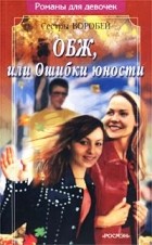 Сестры Воробей - ОБЖ, или Ошибки юности