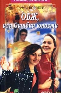 Сестры Воробей - ОБЖ, или Ошибки юности
