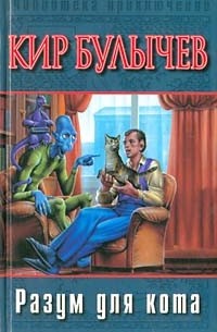 Разум для кота