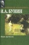 И. А. Бунин - Жизнь Арсеньева