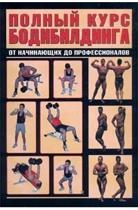 И. Е. Гусев - Полный курс бодибилдинга от начинающих до профессионалов