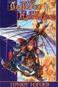 Сергей Лифанов, Инна Кублицкая - Приют изгоев