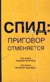  - СПИД: приговор отменяется