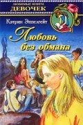Кэтрин Эппелгейт - Любовь без обмана