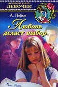 Алексис Пейдж - Любовь делает выбор