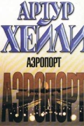 Артур Хейли - Аэропорт