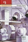 Ричард Хьюз - В опасности