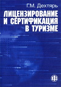 Г. М. Дехтярь - Лицензирование и сертификация в туризме