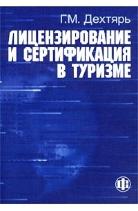 Г. М. Дехтярь - Лицензирование и сертификация в туризме
