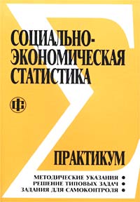  - Социально-экономическая статистика. Практикум