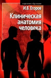 И. В. Егоров - Клиническая анатомия человека