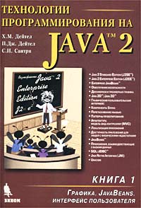  - Технологии программирования на Java 2. Книга 1. Графика, JavaBeans, интерфейс пользователя
