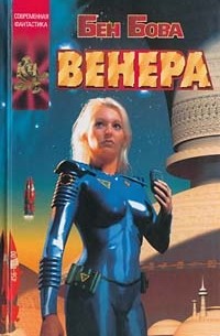 Бен Бова - Венера