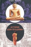 Генрих Дюмулен - История Дзэн-буддизма