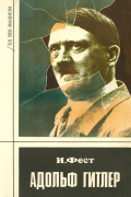 Адольф Гитлер. В трех томах. Том 2