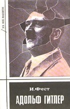 Иоахим Фест - Адольф Гитлер. В трех томах. Том 3