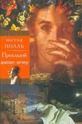 Ингрид Нолль - Прохладой дышит вечер (сборник)