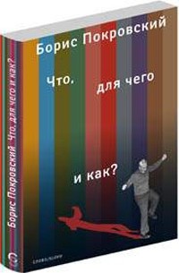 Борис Покровский - Что, для чего и как?