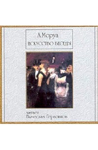 Искусство беседы